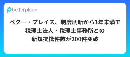 ベター・プレイス、制度刷新から1年未満で税理士法人 ベター・プレイス、制度刷新から1年未満で税理士法人