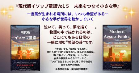 新刊『現代版イソップ童話 Vol.5　未来をつなぐ小さな