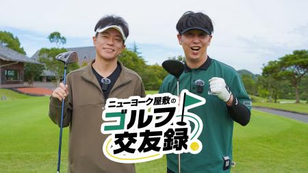 【BSよしもと】ニューヨーク屋敷のゴルフチャンネルが