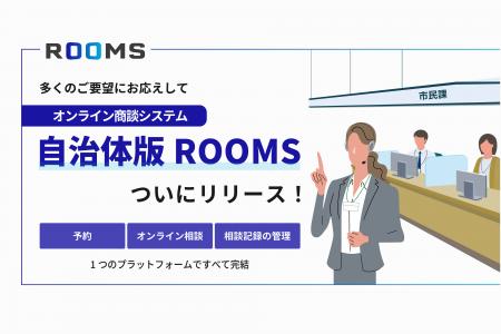 「自治体版ROOMS」をリリース ― 来庁・オンラインを一