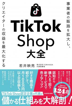 TikTok Shopで成果を出す最短ルートを認定パートナーT TikTok Shopで成果を出す最短ルートを認定パートナーT