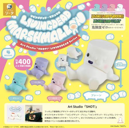 2026年2月に「LIVINGDEAD MARSHMALLOW」発売決定！【