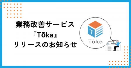株式会社mayclassが伴走型業務改善サービス『Tōka』を 株式会社mayclassが伴走型業務改善サービス『Tōka』を
