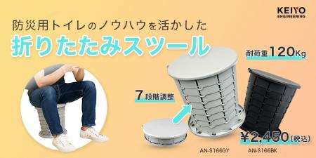 防災用トイレのノウハウを活かした「折りたたみスツー