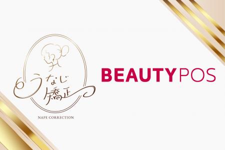 サロン管理ミスの大幅改善を実現!BEAUTY POS活用事例 サロン管理ミスの大幅改善を実現!BEAUTY POS活用事例