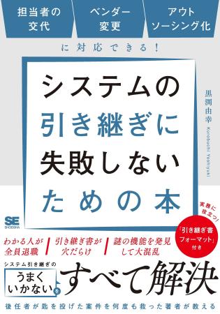 【業界初(※1)】システム開発・保守の引き継ぎノウハ 【業界初(※1)】システム開発・保守の引き継ぎノウハ