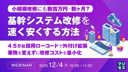 『小規模改修にも数百万円・数ヶ月？基幹システム改修