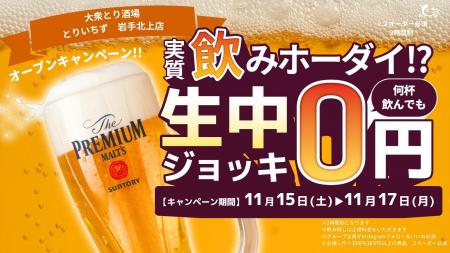 【岩手・北上】“3日間限定！生ビール0円キャンペーン