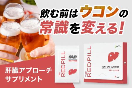 「飲む前にウコンの常識を変える新アプローチ、アルコ