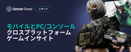 [レポート]モバイルとPC/コンソールクロスプラットフ
