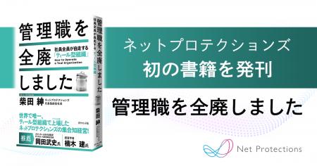 書籍『管理職を全廃しました』を発売