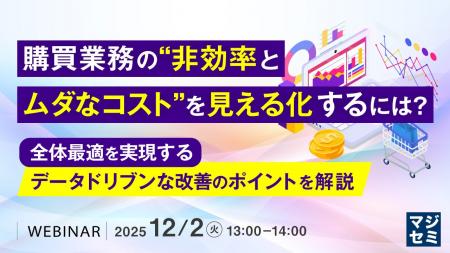 『購買業務の“非効率とムダなコスト”を見える化するに