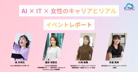 イベントレポート「Women Securing the Future」 イベントレポート「Women Securing the Future」