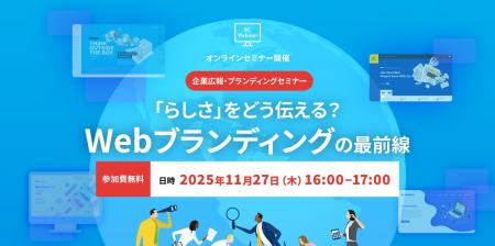 【11/27開催】「らしさ」をどう伝える？Webブランディ