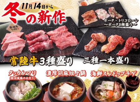 【廻転レーン焼肉いっとう】11/14(金）～あったか３種