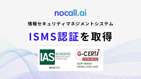 生成AI電話サービスのnocall株式会社、ISMS認証を取得 生成AI電話サービスのnocall株式会社、ISMS認証を取得
