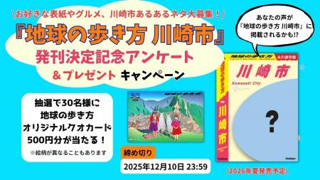 2026年夏、『地球の歩き方 川崎市』発行決定！　発行