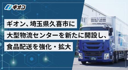 ギオン、埼玉県久喜市に大型物流センターを新たに開設
