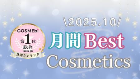【2025年10月】月間ベスコス発表！コスメ・美容の情報