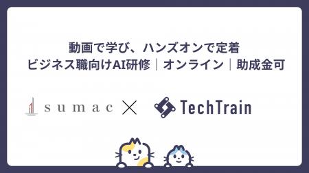 TechTrainとsumacが、生成AIを“現場で使いこなす”人材