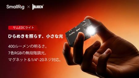 【新製品】SmallRig × WUBEN 拇指サイズEDCフラッシュ