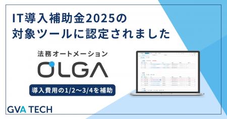 法務オートメーション「OLGA」がIT導入補助金2025の対 法務オートメーション「OLGA」がIT導入補助金2025の対