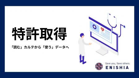 「読む」カルテから「使う」データへ。エニシア、地域 「読む」カルテから「使う」データへ。エニシア、地域