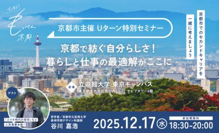 もっぺん京都！Uターン特別セミナーの開催