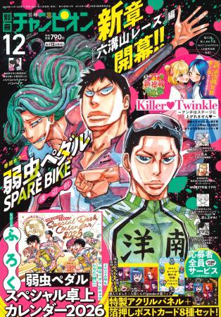 別冊少年チャンピオン12月号は、最新単行本15巻発売& 別冊少年チャンピオン12月号は、最新単行本15巻発売&