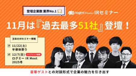 ログミーFinance、11月のIRセミナーに過去最多51社登