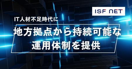アイエスエフネット、日本全国のデータセンター運用を
