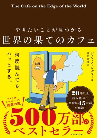 累計500万部突破の世界的ベストセラーが待望の復刊！