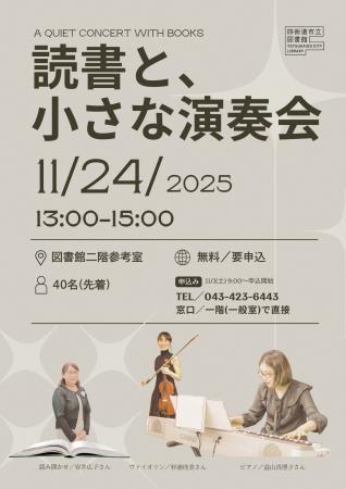 四街道市立図書館で「読書と、小さな演奏会」を開催し