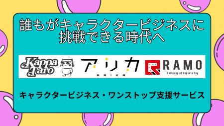 キャラクターを「資産」に変える。神戸の3社が連携し