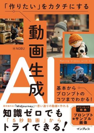 思い通りの動画をAIで作ろう!『「作りたい」をカタチ 思い通りの動画をAIで作ろう!『「作りたい」をカタチ