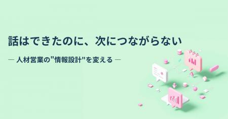 【話はできたのに、次につながらない】人材業界のイン