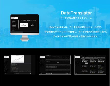トランスリー、データ分析の生産性を劇的に高める生成