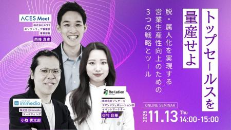 営業の「脱・属人化」をテーマにしたウェビナーに登壇