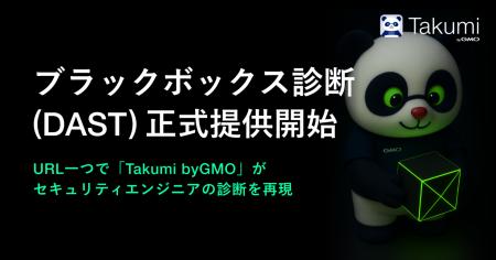 「Takumi byGMO」、ブラックボックス診断機能（DAST）