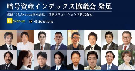 暗号資産インデックス協議会、発足のお知らせ-N.Avenu