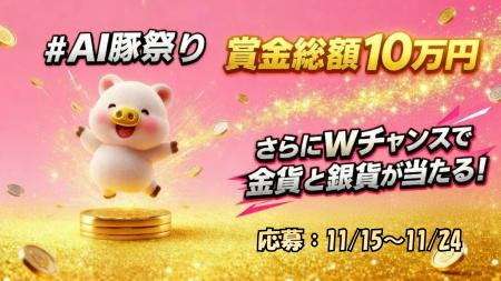 AIが生み出す幸運のシンボル!「#AI豚祭り」開催! AIが生み出す幸運のシンボル!「#AI豚祭り」開催!