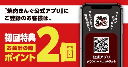 【焼肉きんぐ】アプリ入会初回特典でスタンプ2個プレ 【焼肉きんぐ】アプリ入会初回特典でスタンプ2個プレ