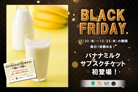 【イオンブラックフライデー】人気No.1の『バナナミル