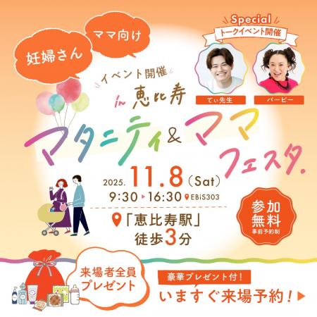 「第2回まなべびマタニティ＆ママフェスタin東京・恵