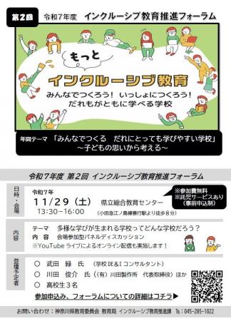 令和7年度 第2回インクルーシブ教育推進フォーラム 令和7年度 第2回インクルーシブ教育推進フォーラム