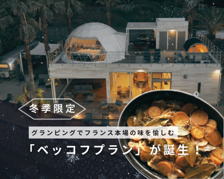 【冬限定】浜名湖パームスプリングスで“フランス本場