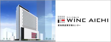 名古屋駅前唯一の大ホールを有するウインクあいちがJa