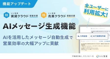 「いい生活賃貸/売買クラウド 営業支援」AIメッセージ 「いい生活賃貸/売買クラウド 営業支援」AIメッセージ