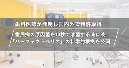 歯科医師が発明し国内外で特許取得。歯周病の原因菌を