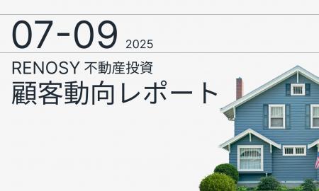 AI不動産投資のRENOSY、「不動産投資顧客動向レポート